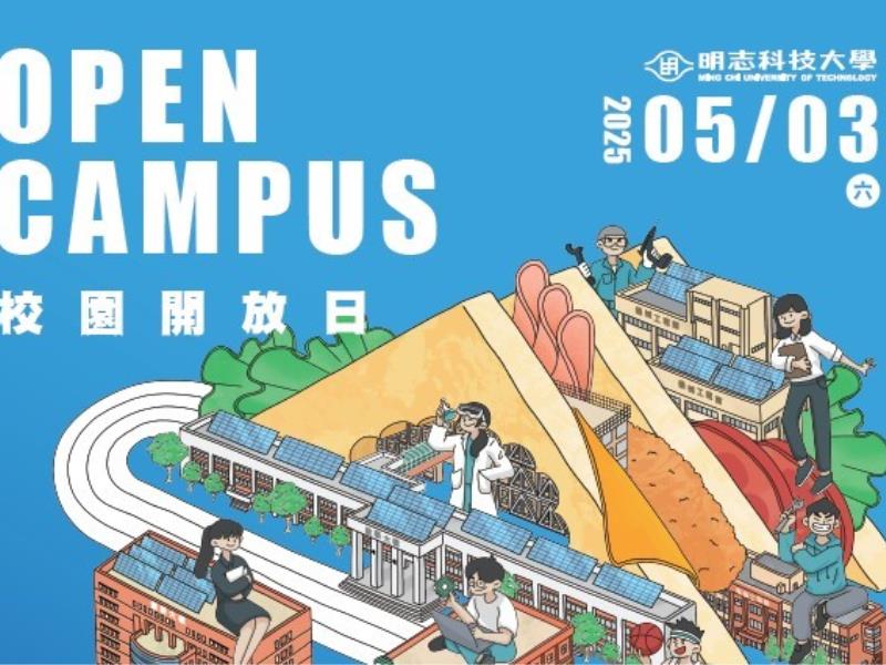 2025明志科大校園開放日OPEN CAMPUS🏫歡迎報名參加