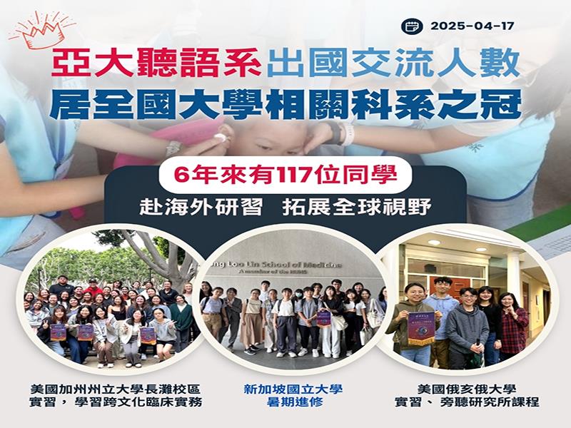 亞洲大學聽語系出國交流人數，居全國大學相關科系之冠