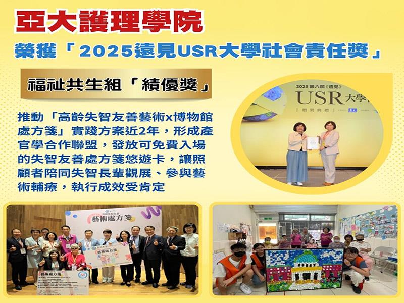 亞洲大學護理學院，獲遠見「2025大學社會責任獎」績優獎