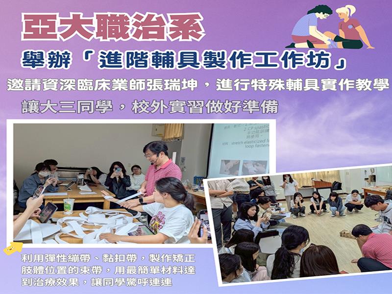 亞洲大學職治系舉辦「進階輔具製作工作坊」，體驗大師級的輔具製作功力，獲同學熱烈迴響