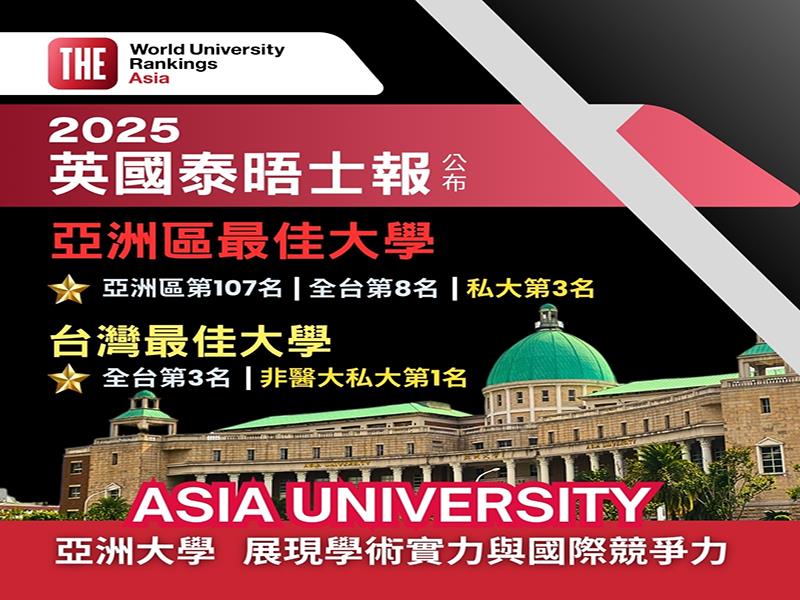 「2025 THE亞洲區最佳大學」全台48所大學上榜，亞洲大學名列全台第8、私大第3、私大非醫大第1