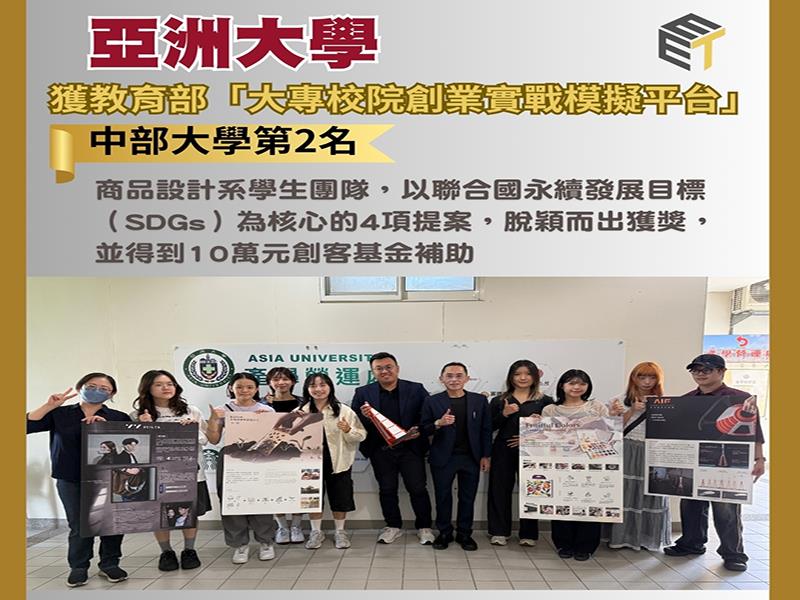 亞洲大學商設系同學，以SDGs為核心脫穎而出，獲教育部「大專校院創業實戰模擬學習平台」中部大學第2名