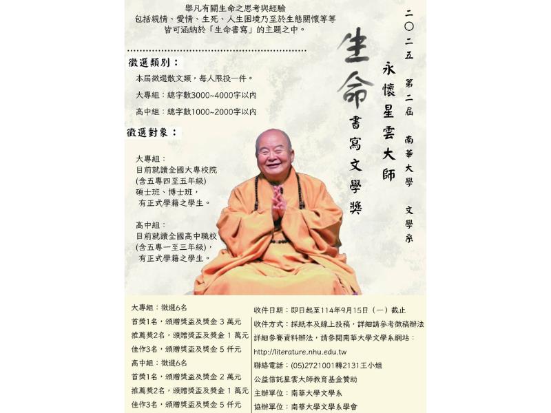 永懷星雲大師「生命書寫文學獎」熱烈徵稿中　最高獎金3萬