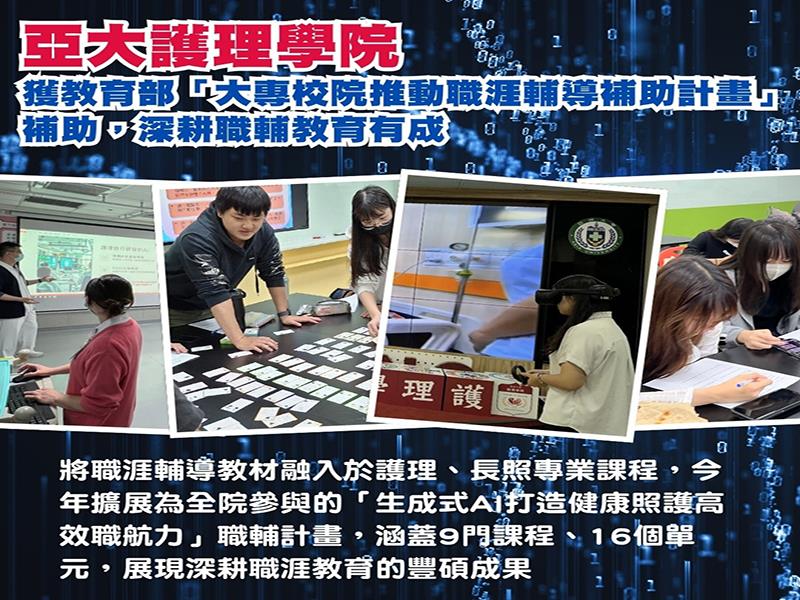 亞洲大學護理學院，以生成式AI融入職輔教材，打造智慧護理職涯力。