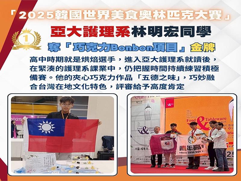 亞洲大學護理系同學奪「2025韓國世界美食奧林匹克大賽」金牌