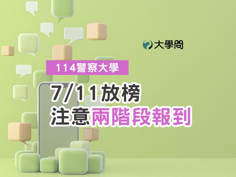 【114警察大學】7/11放榜,注意兩階段報到