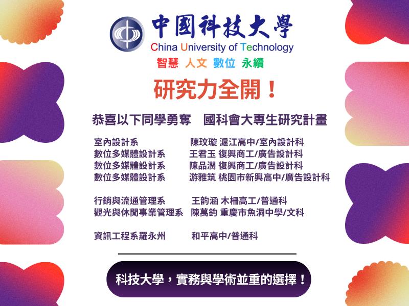 中國科技大學學生獲國科會肯定 多元背景展現技職研究實力
