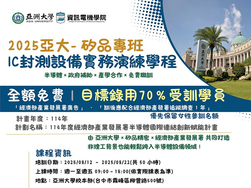 【半導體新秀，2025亞洲大學×矽品培訓專班/IC封測設備實務演練學程，打造職涯競爭力！】 熱烈招生中！