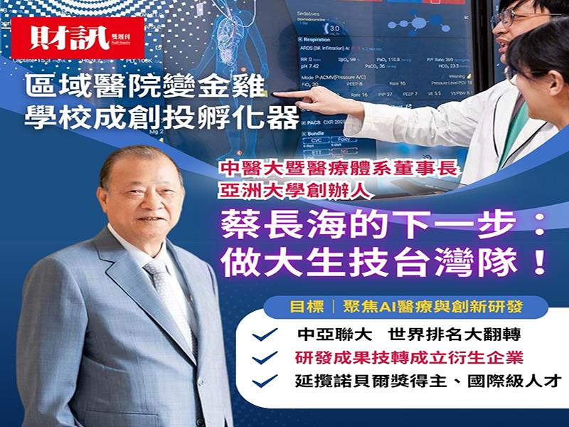 【區域醫院變金雞、學校成孵化器｜中國醫藥大學、亞洲大學蔡長海董事長的下一步：做大生技台灣隊！】