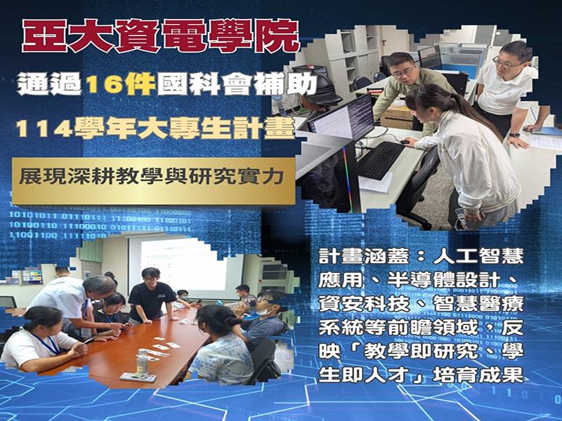 亞洲大學資電學院通過16件國科會「114學年大專生計畫」表現亮眼，結合AI、半導體、智慧醫療實作能量，展現學術實力