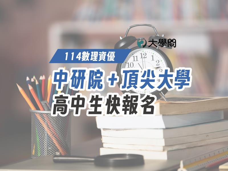 【114數理資優】中研院+頂尖大學 高中生快報名