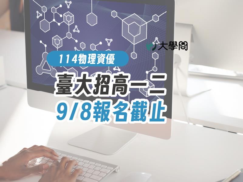 【114物理資優】臺大招高一二,9/8報名截止