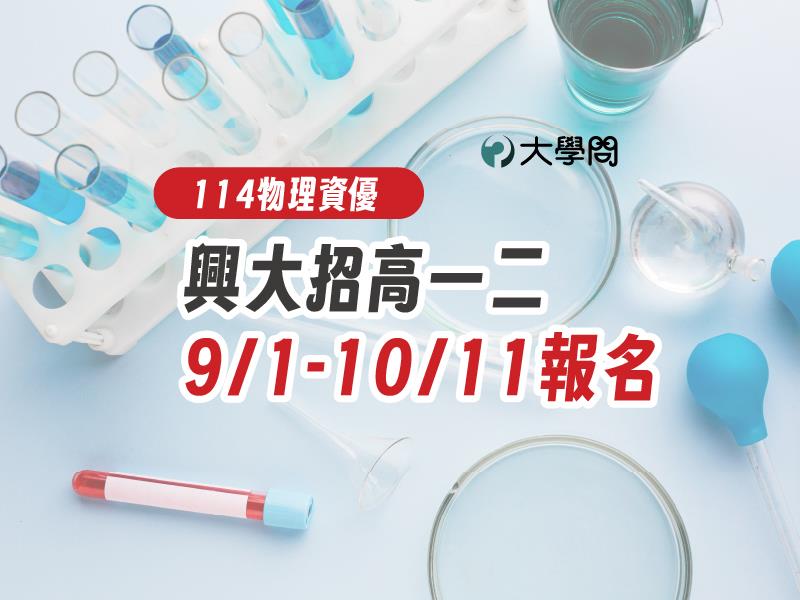 【114物理資優】興大招高一二，9/1-10/11報名