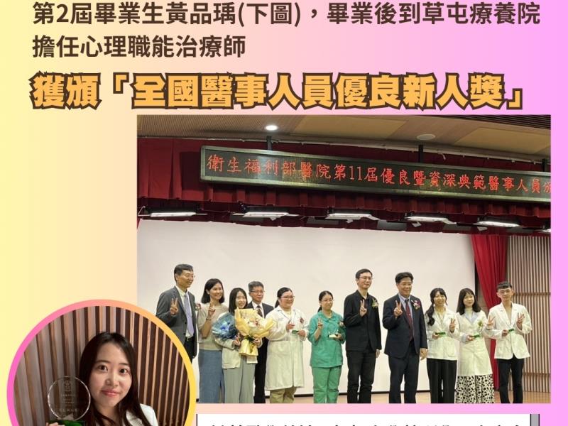 亞洲大學職治系畢業生，擔任衛福部草屯療養院心理職能治療師，獲頒「全國醫事人員優良新人獎」