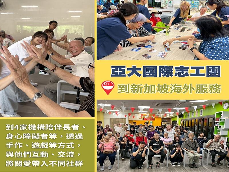 亞洲大學國際志工團到新加坡4所服務機構，關懷弱勢、陪伴長者