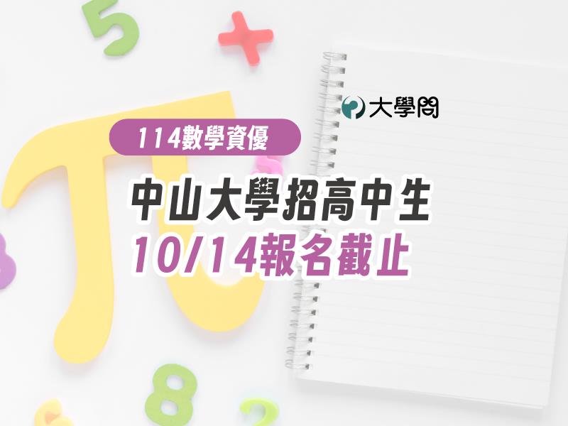 【114數學資優】中山大學招高中生,10/14報名截止