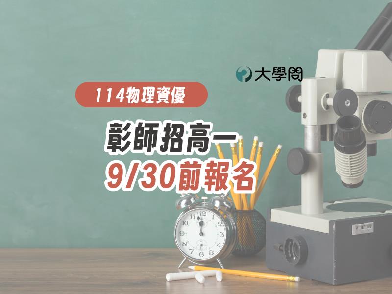 【114物理資優】彰師招高一生,9/30前報名