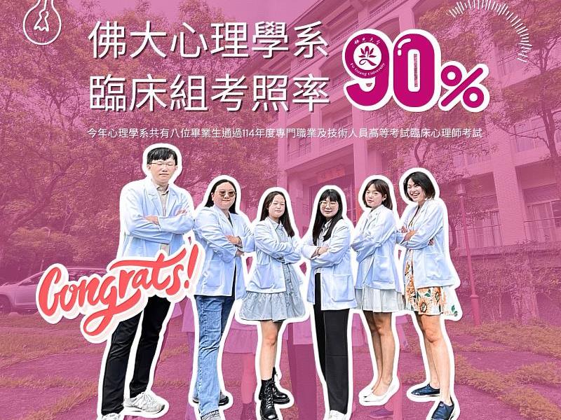 佛光大學心理學系臨床組考照率高達90% 遠高於全國平均