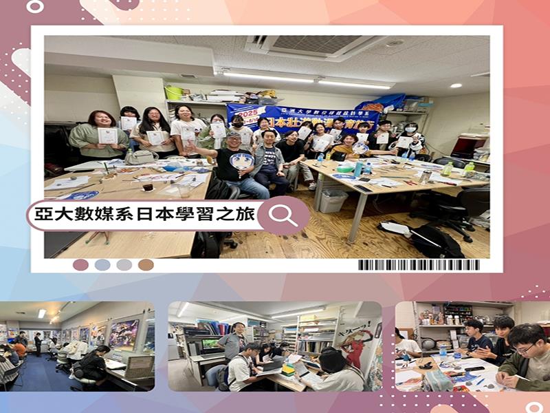 亞洲大學數媒系同學暑假展開日本7天超精彩「壯遊動漫教育行」！