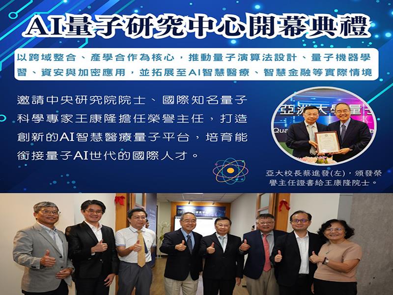 亞洲大學量子AI研究中心揭幕，打造創新AI智慧醫療量子平台
