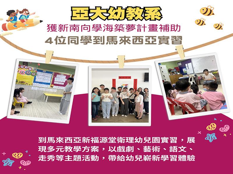 亞洲大學幼教系獲新南向學海築夢計畫補助，到馬來西亞實習，展現多元教學方案，帶給幼兒新學習體驗