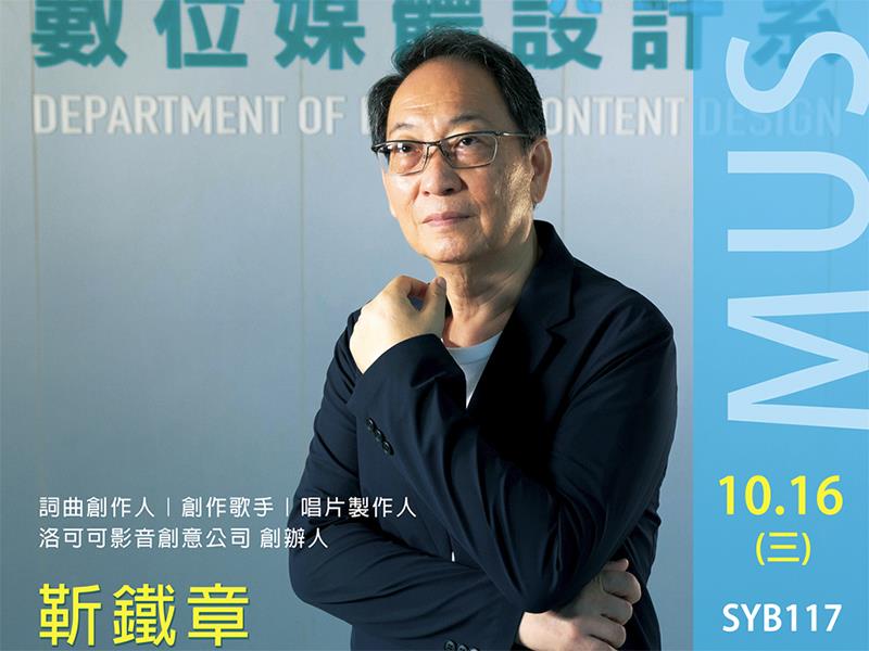 「良師在嶺東數媒」,音樂書生靳鐵章教授傳承學生音樂創作與編曲經驗