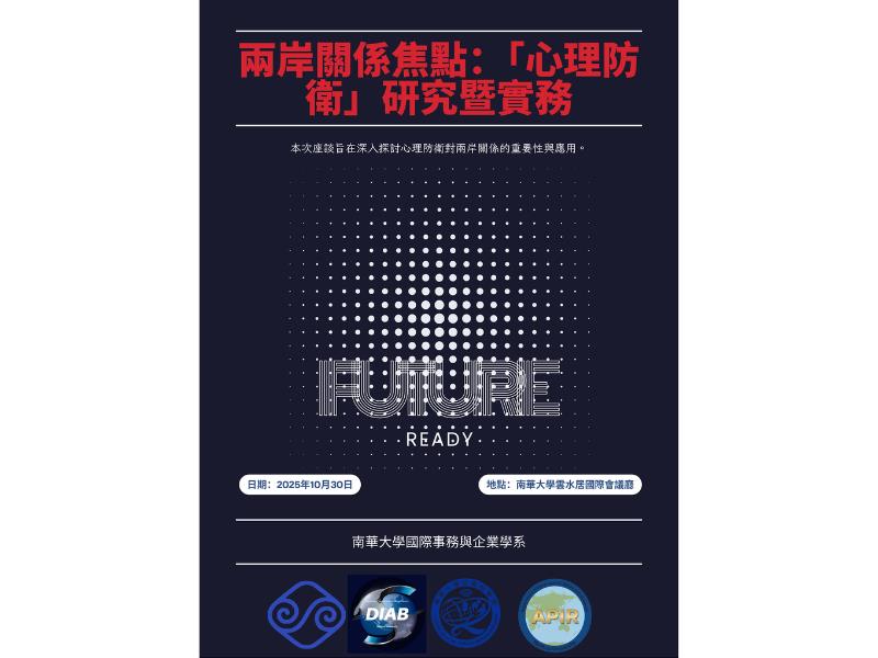南華大學10/30將舉辦「兩岸關係焦點:心理防衛」學術暨實務座談會