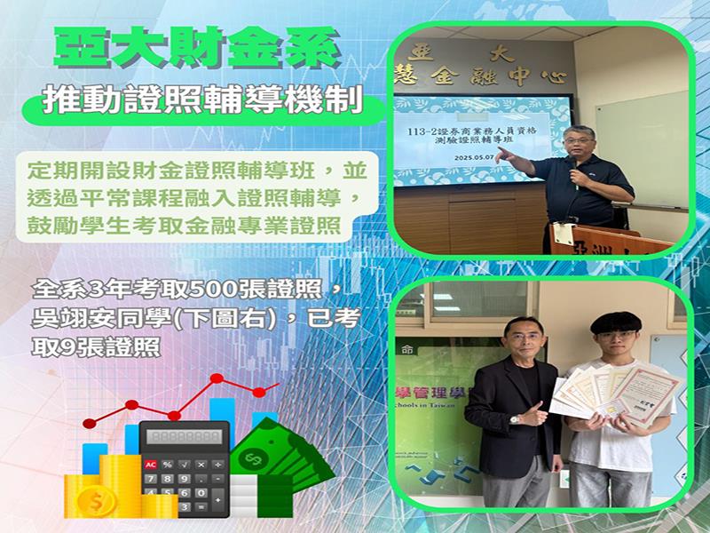 亞洲大學財金系推動證照輔導機制，考取金融專業證照，提升就業競爭力！