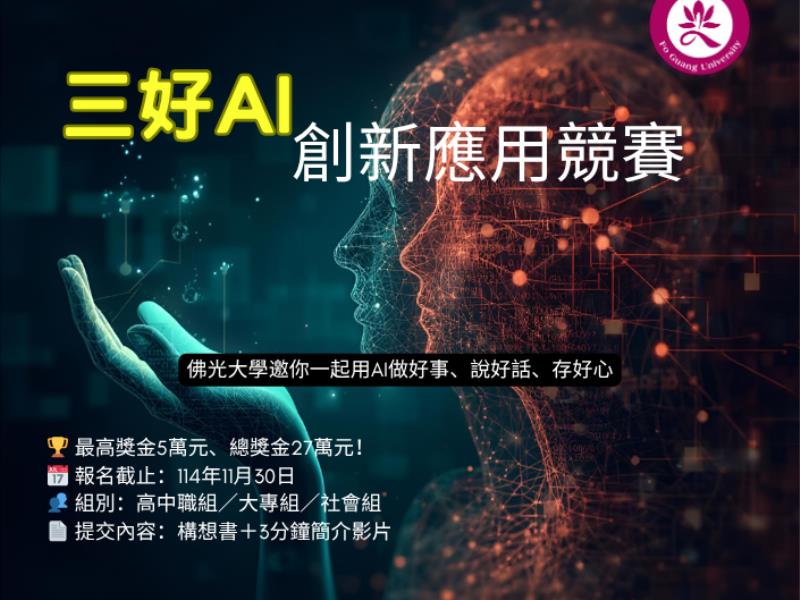 佛光大學「三好AI創新應用競賽」登場 最高獎金5萬元