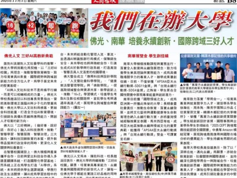 我們在辦大學|佛光人文為本 三好AI高教新典範