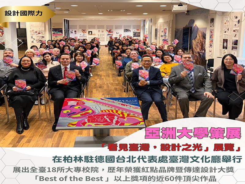 亞洲大學策辦「看見臺灣，設計之光」展覽，在德國柏林綻放，以創意設計照亮世界舞台，展現臺灣設計教育的國際實力