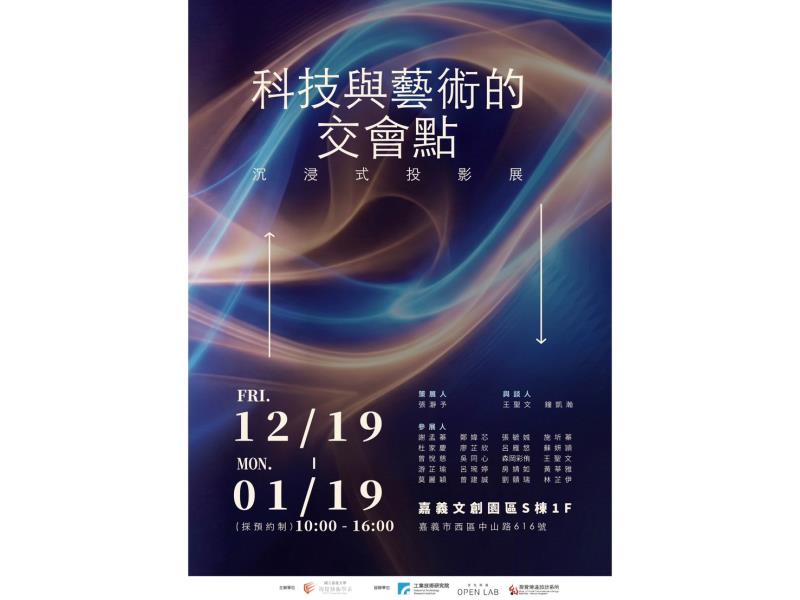 嘉大視覺藝術學系推出《科技與藝術的交會點》 以沉浸式投影展現AI創作的人文深度與教育實踐