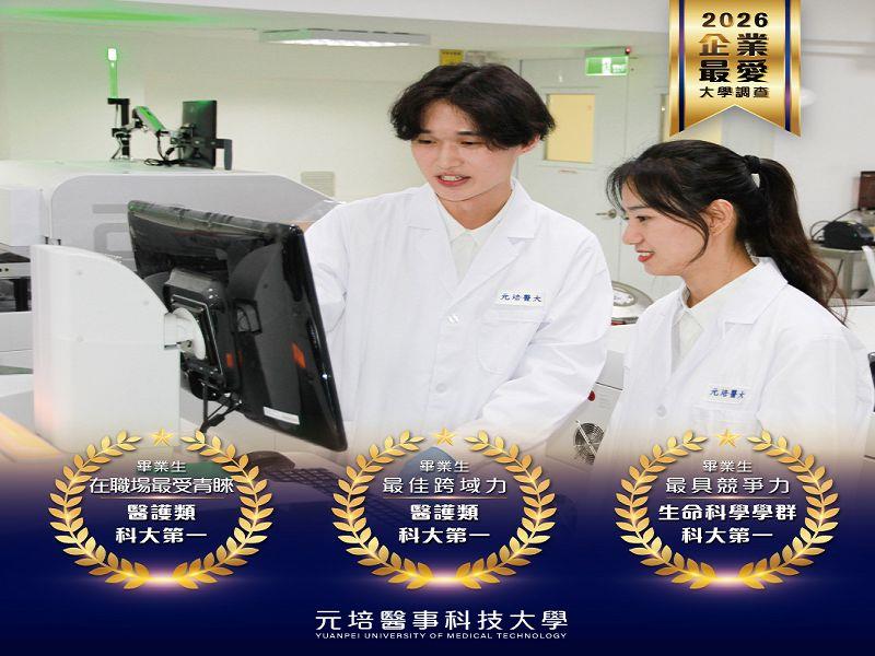 2026企業最愛大學 元培畢業生職場競爭力為醫護類科大之冠